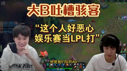 【Doinb】大B吐槽骇客：骇客真的好恶心，每次娱乐赛都当LPL打。直播骗人就算了，私下也骗人！