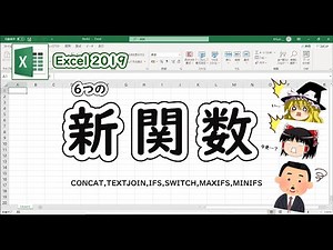 【Excel2019】新関数まとめ(CONCAT,TEXTJOIN,IFS,SWITCH,MAXIFS,MINIFS)