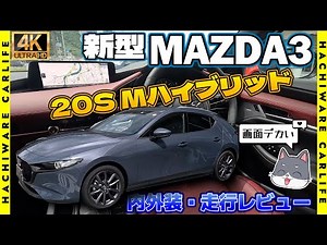 【MAZDA3】4K高画質：流麗なフォルムに鋭く吠えるエンジン！新型MAZDA3 FASTBACK 20S Proactive Touring Selection｜バーガンディレザーパッケージ搭載車