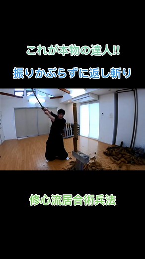 修心流居合術兵法を学ぶ YouTube チャンネル
