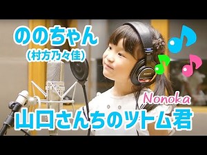 Nonochan(Nonoka Murakata) “Yamaguchi-san Chi no Tsutomu-kun” - Official Video -