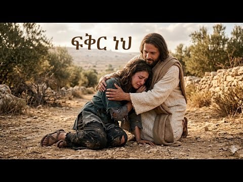 አንተ ፍቅር ነህ ፍቅር | Ante Fikir Neh Fikir | New Ethiopian Gospel Song 2026 | ምርጥ ዝማሬ