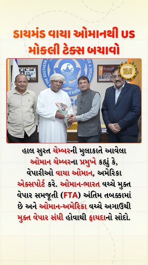 Export Diamonds via Oman to Save Tax 💎✈️ During his visit to Surat Chamber, the Oman Chamber President suggested exporters route diamond exports to the U.S. through Oman. With the India–Oman Free Trade Agreement (FTA) in its final stage and Oman–U.S. FTA already active, this trade route could offer significant tax benefits to Indian exporters. [ Dilse Surti, Surat Diamond Industry, Oman Trade, FTA, Export Benefits, Tax Savings, International Trade, US Market, Business Strategy ] #dilsesurti #su