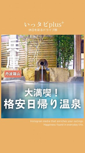 800円で楽しむ！丹波篠山の日帰り温泉