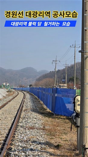 경원선 공사시작 대광리역 공사모습
