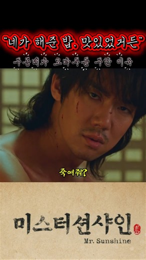 “네가 해준 밥, 맛있었거든”#미스터션샤인 #구동매 #유연석#호타루#쿠도히나 #미스터션샤인명장면 #미스터션샤인명대사#구동매명장면#MrSunshine#KDrama