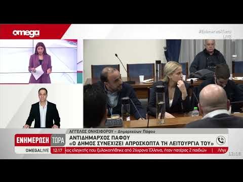 Άγγελος Ονησιφόρου: Γιατί υπήρχε αστυνομική φρούρηση στο Δημοτικό Μέγαρο Πάφου