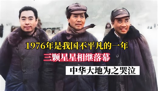 1976年，是新中国历史上，最沉重的一年！三颗星星相继落幕！