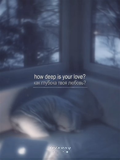 песня в тгк: eu_h0r1a how deep is your love - mitski (cover) || #nowplaying #on #the #recommendations #foryoupage #music #video #fyp #foryou #tiktok #viral #xyzbca #followme #song #music #musicvideo #lyrics #video #edit #текст #песня #музыка #fup #elbruso #rge #virsl #or #pyf #follow #howdeepisyourlove #mitski #mitskicover #howdeepisyourlovemitski