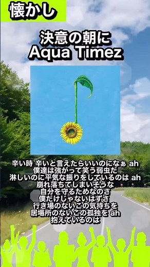 【#懐かし図鑑2】🎧決意の朝に/ Aqua Timez「辛い時辛いと言えたらいいのになあ」#カラオケで歌いたい# #曲紹介#aquatimez#決意の朝に
