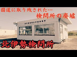 【三重県桑名市に存在する放置物件】国道1号線に取り残された検問所の廃墟「 北伊勢検問所」を探索