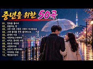 7080 가슴을 울리는 20곡 🎵 (2시간 연속 듣기_가사 있음) 🎵 광고 없는 7080 좋은노래 39곡 모음