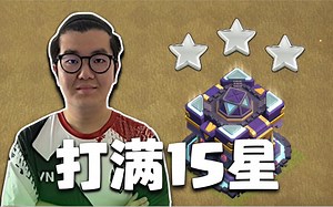 15本夏季更新后首个比赛15星【部落冲突】