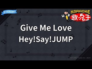 【カラオケ】Give Me Love/Hey!Say!JUMP