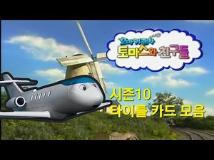 토마스와 친구들 시즌10 타이틀 카드 모음