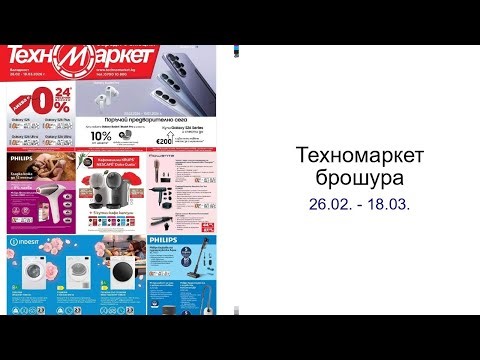Техномаркет брошура 26.02. - 18.03.