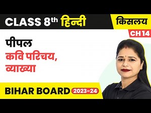 Peepal (पीपल) - Kavi Parichay, Vyakhya | Class 8 Hindi (Kislay Book) Chapter 14
