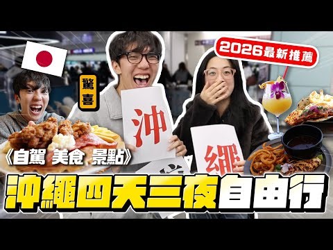 [Carter] If you can't afford Kenting, go to Okinawa! "Okinawa 4 Days 3 Nights Self-Guided Tour 🇯🇵...