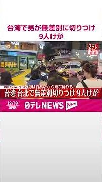 【速報】男が通行人に無差別に切りつけ　これまでに9人けが　台湾・台北市 #shorts