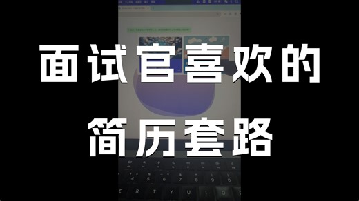 一个牛逼的写简历网站，改简历、模拟面试、行业分析，职业规划用它直接开挂！