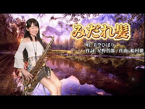 みだれ髪/散亂的髮（Gm key)-SaxRuby