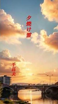 【夕焼け雲】 千昌夫 #shorts #夕焼け雲 #千昌夫 #昭和歌謡曲