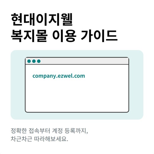 현대이지웰 복지몰 사이트 주소 홈페이지 회원가입과 로그인