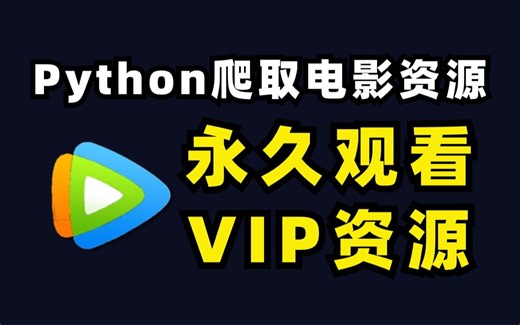 【Python爬虫】教你追剧看电影不求人！python爬虫代码教你爬取各平台电影，附源码！！