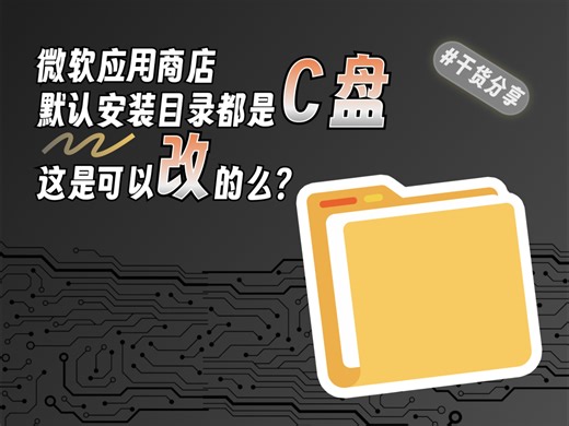 微软商店应用安装位置怎么改？