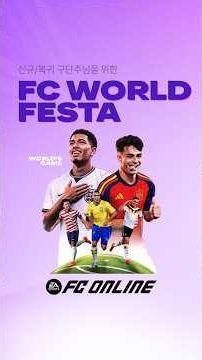 특전권만 등록해도 보상이 팡팡! FC 월드페스타 이벤트!