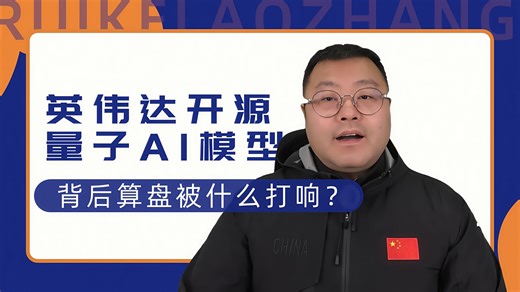 英伟达开源量子AI模型，背后算盘被什么打响？