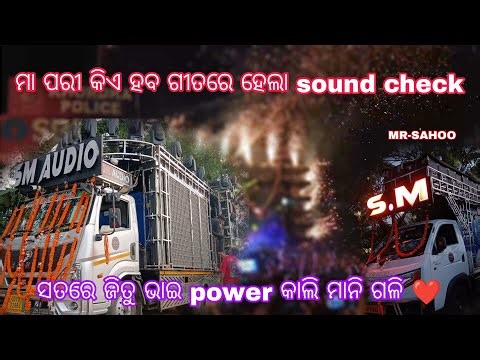 SM AUDIO SOUND CHECK || POWER OFF JITU BHAI AND RASMI BHAI SATARE BAHUT POWER mrsahoo58