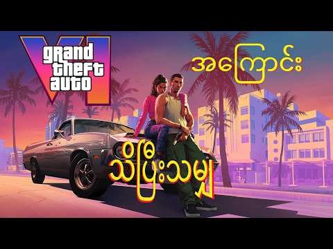 GTA 6အကြောင်းသိပြီးသမျှ