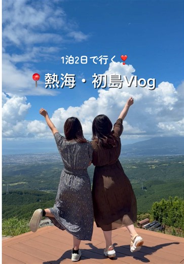 \\ 1泊2日でいく！熱海・初島Vlog🏝️🍋 / 絶景も絶品フードも盛りだくさん🌟 旅行の計画を立てる際に見返せるよう【保存】してね🔖 今年の夏初島に行ったよ～って人はコメント欄で教えてね✨ 涼しくなってきたこの時期のお出かけに！ 熱海から船でサクッと行ける初島へ行こう🏝️✨また360°絶景を満喫できちゃう十国峠も外せない！！ 🌟初島リゾートライン金波銀波 詳細はこちら：hatsushima.jp/kimpagimpa 熱海港～初島港を結ぶ「初島リゾートライン」を約30分で運航する高速船♪ コンセプトは「船まるごと初島」 船に乗ったその時から初島の様々な魅力を感じ 遊び心満載の非日常感あふれる船旅を楽しめちゃいます 🌟十国峠 詳細はこちら：jukkoku-cable.jp 見渡す限り、大自然 何も遮るものがない360°絶景を独り占めできちゃう！ のぼったり、座ったり、寝転んだり… 目の前に広がる大自然を五感で感じながら、ここだけのひと時を楽しんでね！ 次の週末旅行はここで決まり🚢 #初島 #熱海 #熱海旅行 #おでかけ #初島旅行