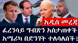 56K views · 3.3K reactions | #ethiopianewstopnews: ሰበር ፈረንሳይ ግብጽን አስታጠቀች | አሜሪካ በድንገት ተለሳለሰች! | ETH ADDIS | Facebook