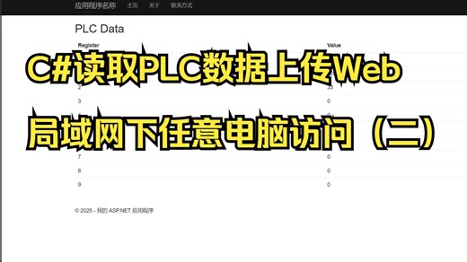 C#ASP,NET实时读取PLC数据上传Web，实现局域网下访问PLC数据（教程二）