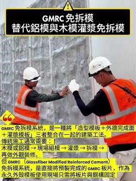 模板不再只是施工工具，而是直接變成建築本體 | GMRC 免拆模系統 #灌漿後免拆模板
