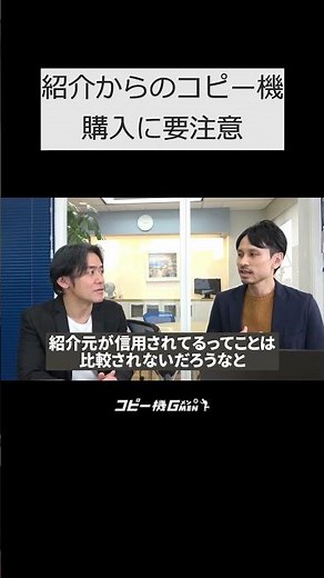 紹介業者からのコピー機購入こそ要注意【紹介だから親切って本当？】