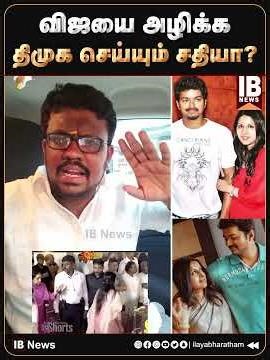 விஜயை அழிக்க திமுக செய்யும் சதியா? | Vijay | Sangeetha | TVK | DMK | MK Stalin |