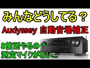 【8か所やるべき？】Audysseyセットアップのマイク測定と設定方法（対応AVアンプ共通）