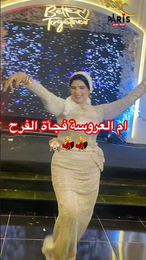 ام العروسة والله مش اختها 💃 #wedding #ارقص #المراه #افراح #رقص #التغطيه #bride #اكسبلور #اهميه