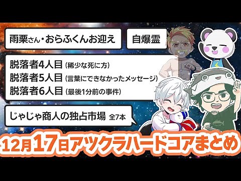 [Atsukura] Check out the live broadcast on December 17th! Summary collection [Extreme Hardcore/Am...