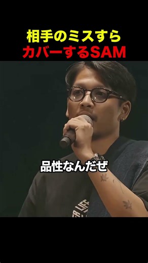 相手のミスすらカバーするSAM