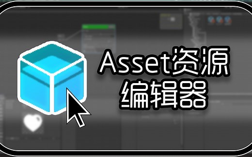 Unity Asset资源编辑器