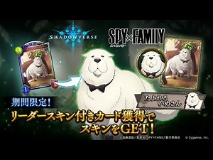 【Shadowverse】アニメ『SPY×FAMILY』コラボ：リーダースキン ボンド・フォージャー