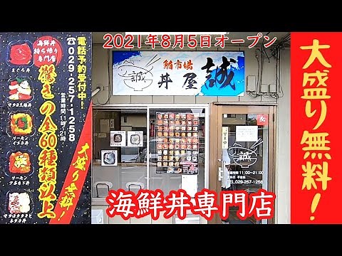 【茨城】大盛り無料！リーズナブルな海鮮丼専門店「 鮪市場 丼屋 誠 」［水戸市］