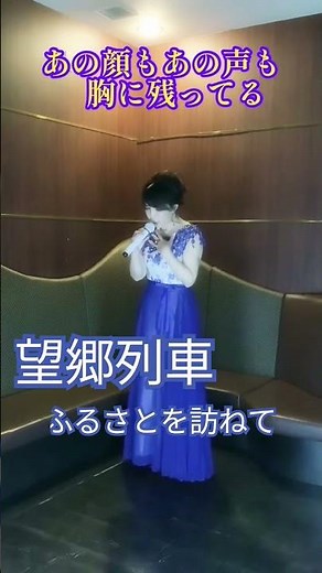 #望郷列車ふるさとを訪ねて#新曲演歌歌謡曲#小西みどり