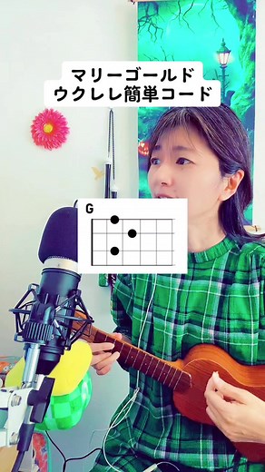 初心者向けウクレレカバー: マリーゴールド