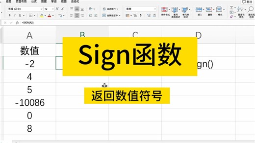 Excel的Sign函数，返回数值的符号