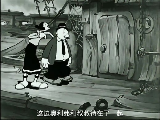 大力水手带着女友奥利弗和叔叔来到一艘废船上探险。